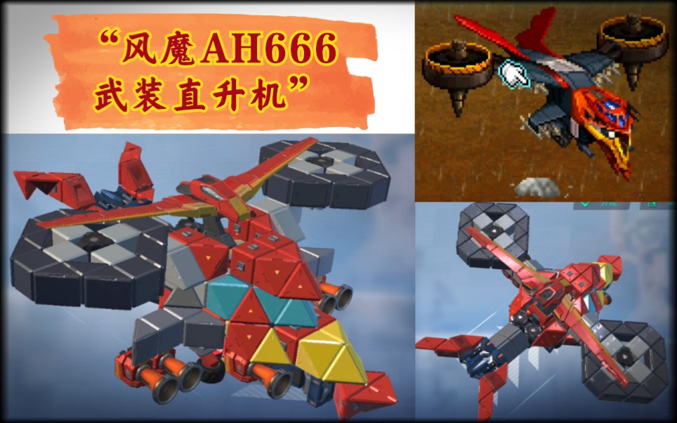 「重装上阵」: "风魔ah666武装直升机"