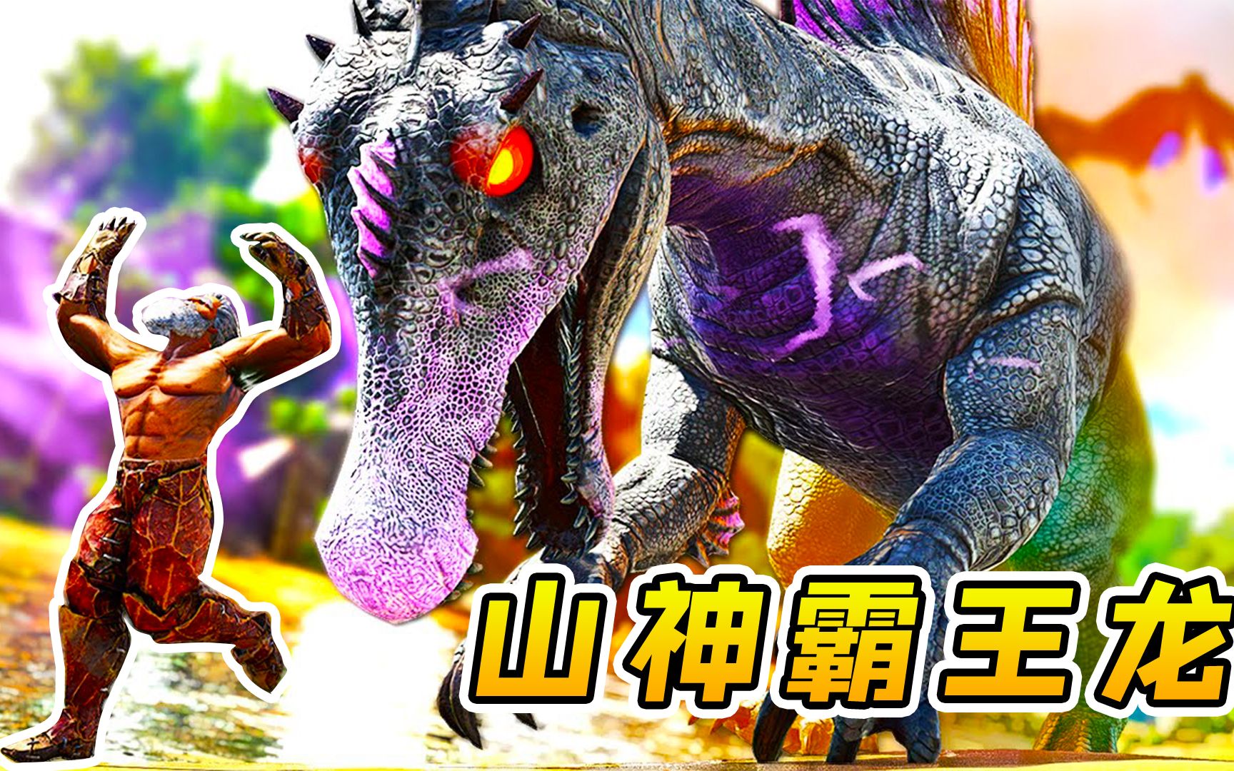 方舟生存36:为挑战火龙boss,我研究首个全新物种,山神霸王龙