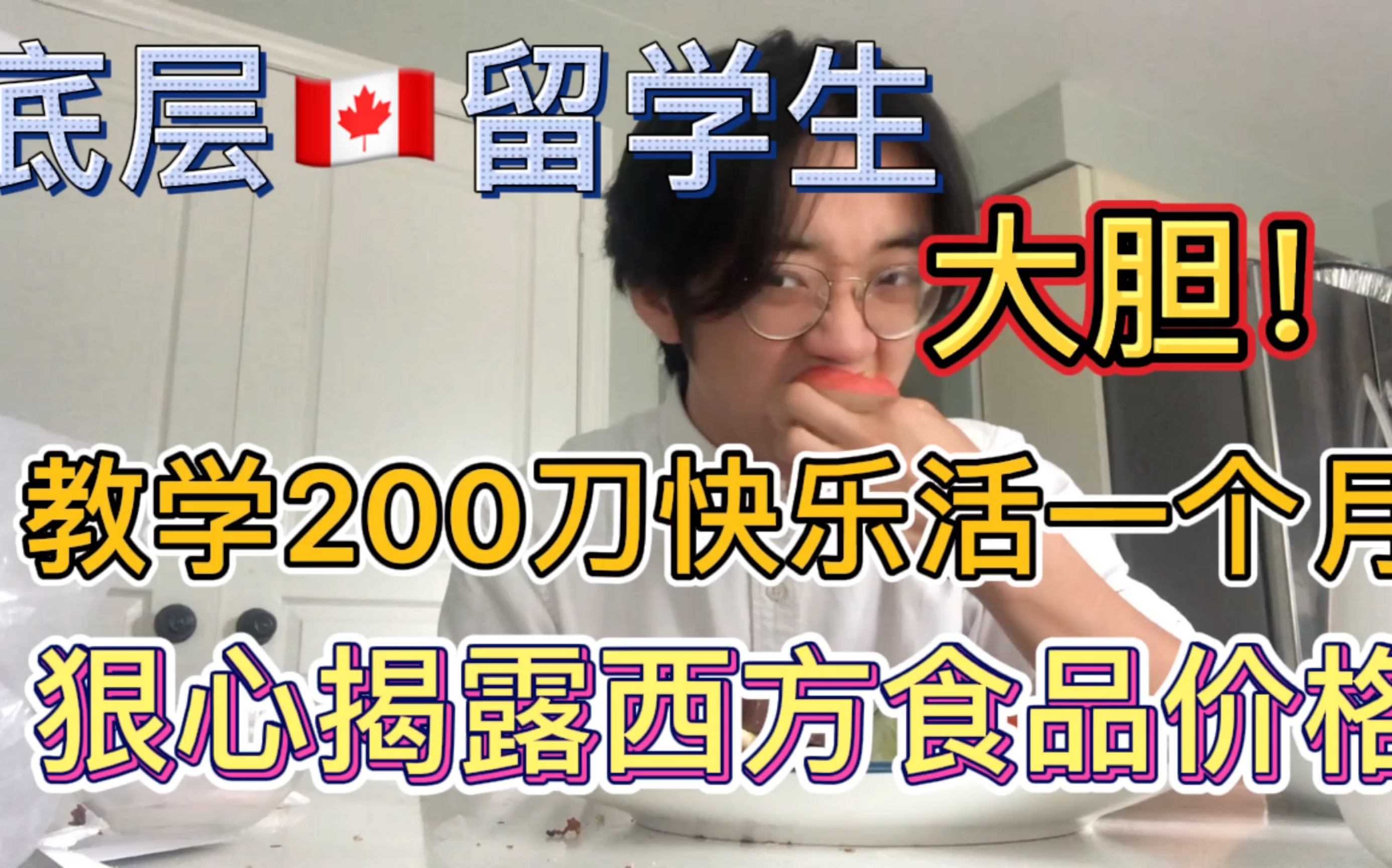 加拿大下水道人揭露留学生乱象事实,让留学生们破防.戳破海外up的价格谎言,探加拿大超市,不知道以后会不会被安排?言传身教200刀过一个月!哔...