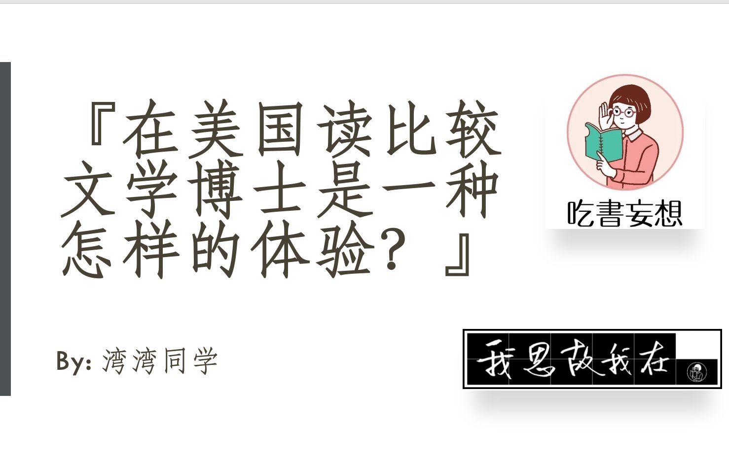 [图]在美国读比较文学是一种怎样的体验？经验分享、课程设置、博士资格考试介绍 ｜湾湾同学