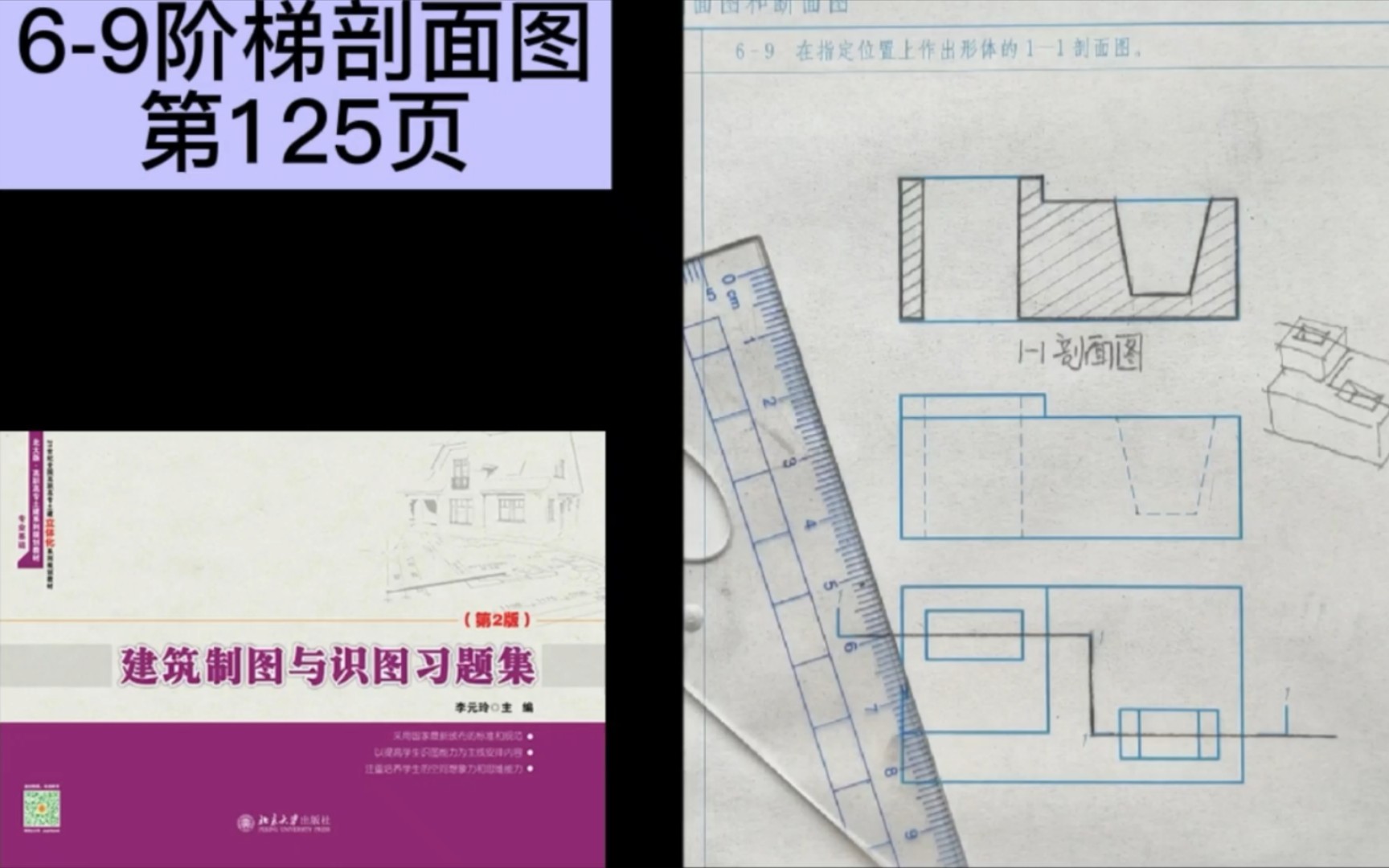 [图]6-9阶梯剖面图《建筑制图与识图习题集》第125页