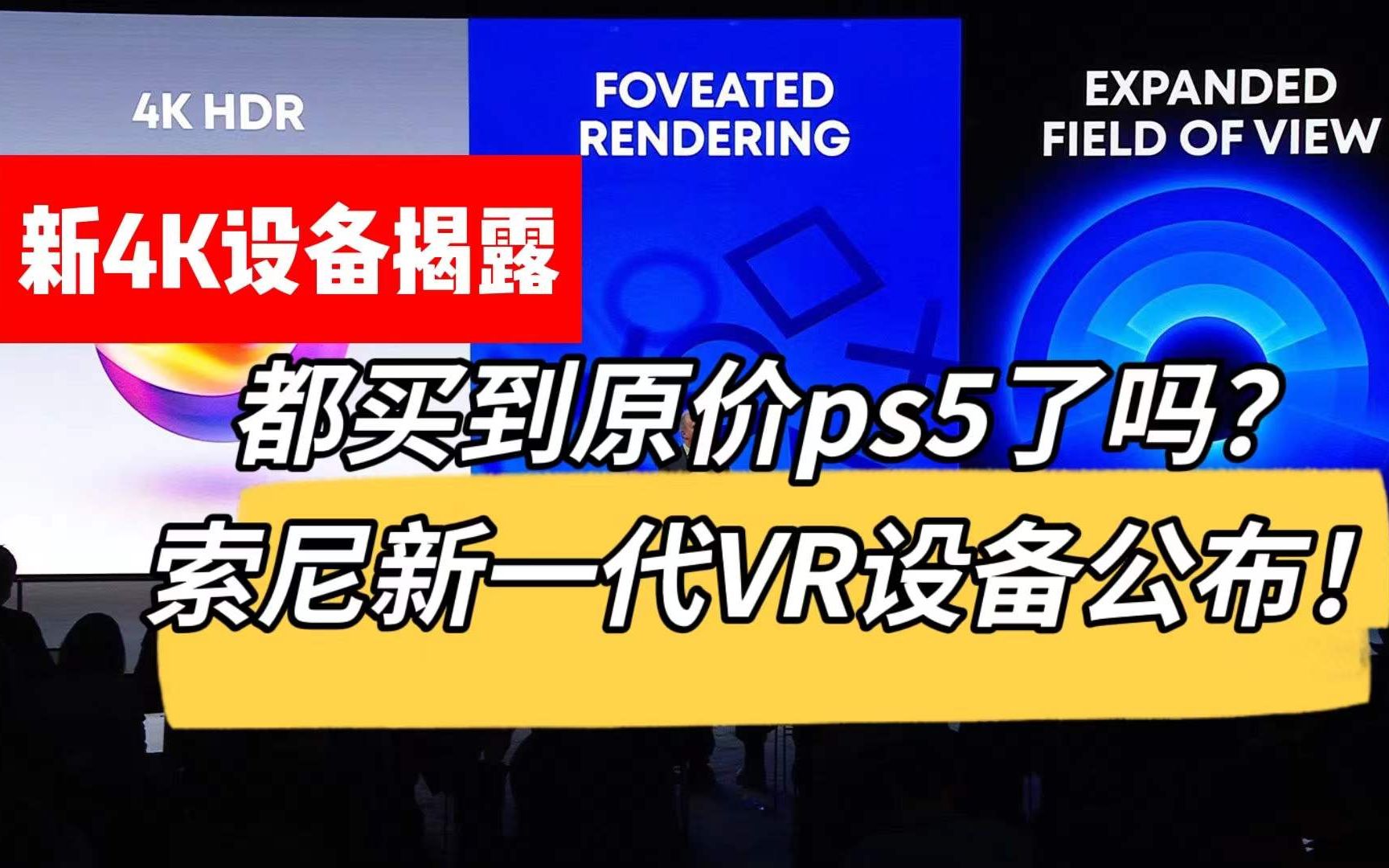 [图]PS5市场价降低，索尼新一代VR设备今日公布-定名PSVR2|支持4K HDR