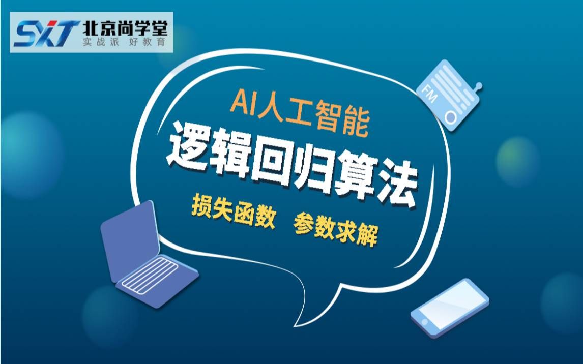 【AI人工智能】AI人工智能算法逻辑回归视频详解logistic回归损失函数求导最优解模型参数求解代码实现哔哩哔哩bilibili