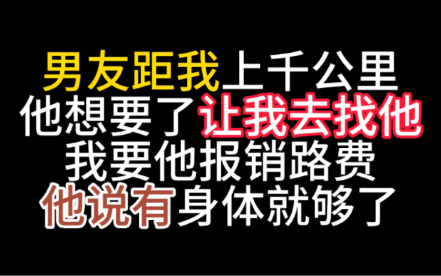 男朋友离我有一千多公里,他让我去找他,我要他报销路费有问题吗哔哩哔哩bilibili