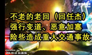 回仁杰（不老的老回）恶意变道、强行加塞斯巴鲁翼豹，意图迫使斯巴鲁撞击路边车辆，险些造成重大事故！