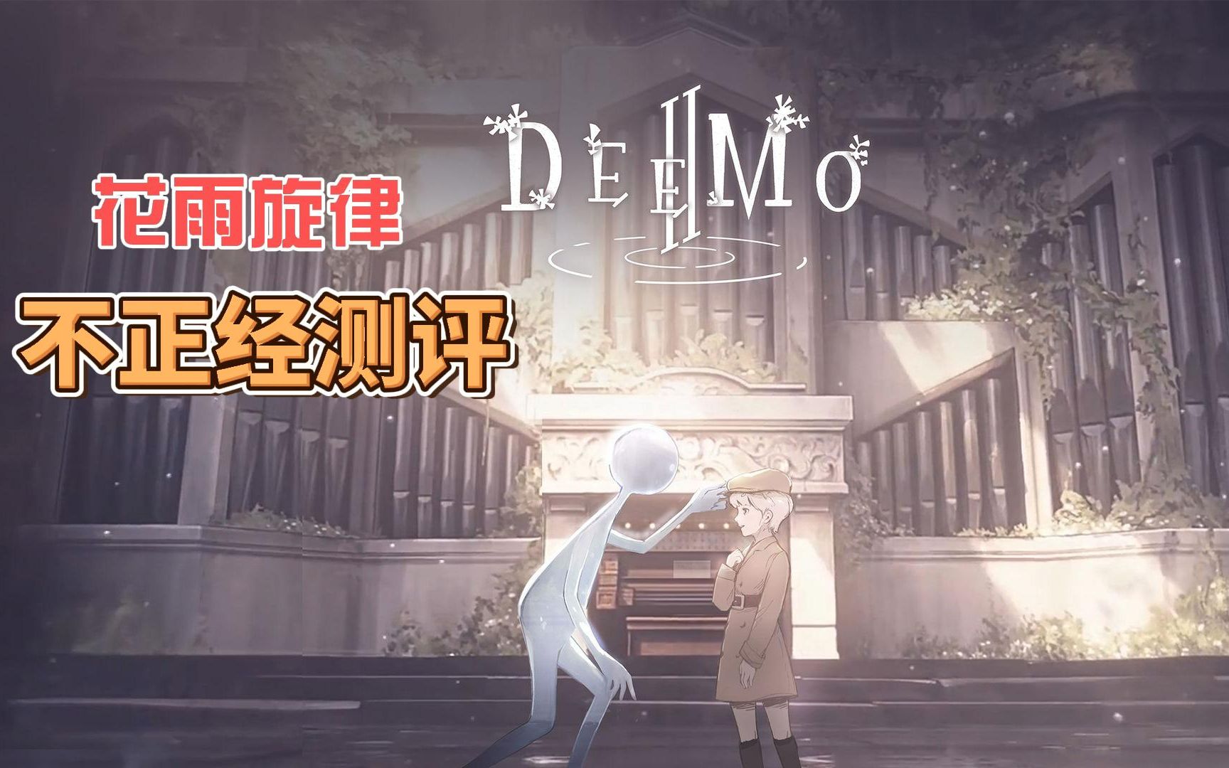 [图]战令、体力、皮肤，deemo2也难逃氪金手游命运？