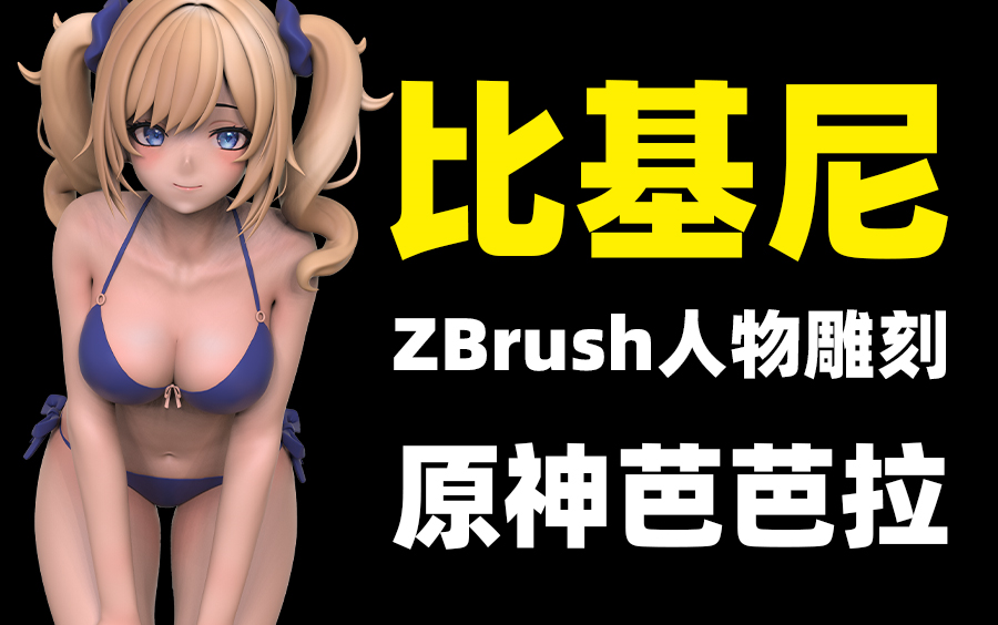 [图]【3D】比基尼！原神芭芭拉游戏模型雕刻 zbrush女性人物角色建模制作教程！