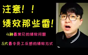 下载视频: （人力资源科普）4种最常见的绩效问题；5大最令员工反感的绩效方式！