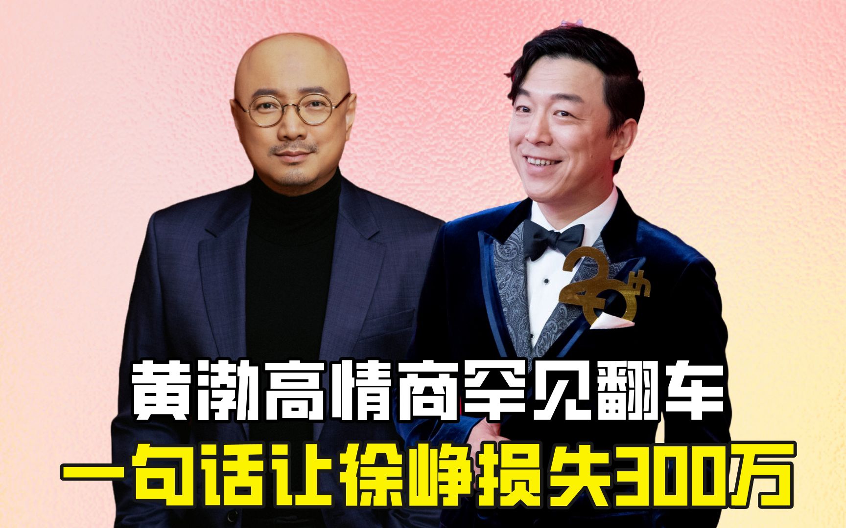 黄渤高情商罕见翻车?一句话让徐峥损失300万