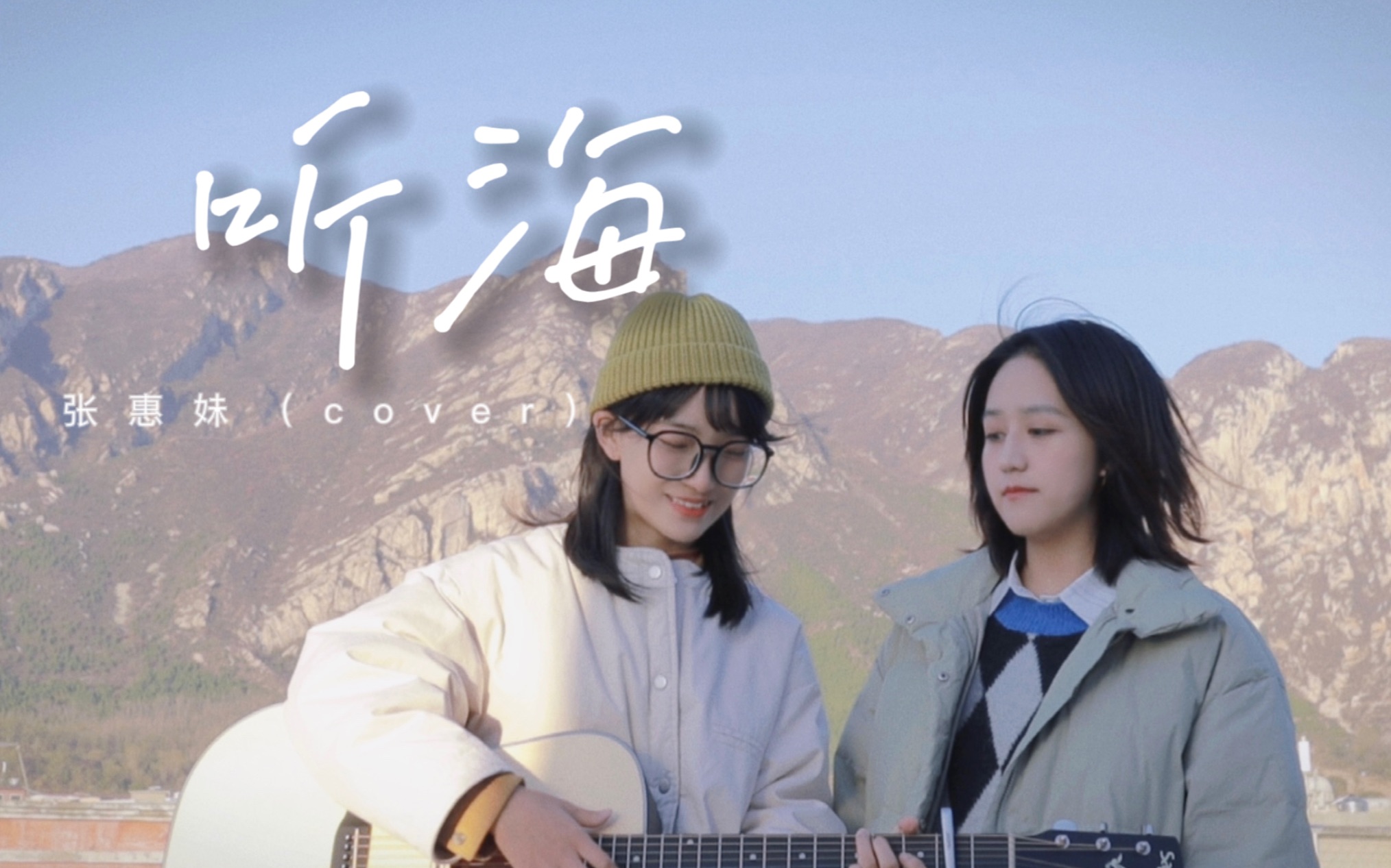 [图]我唱了这首和我年龄一样大的歌～《听海》张惠妹（cover）