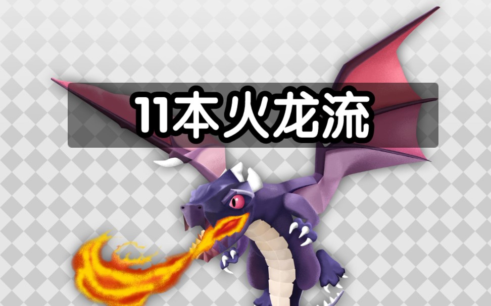 部落冲突11本火龙流