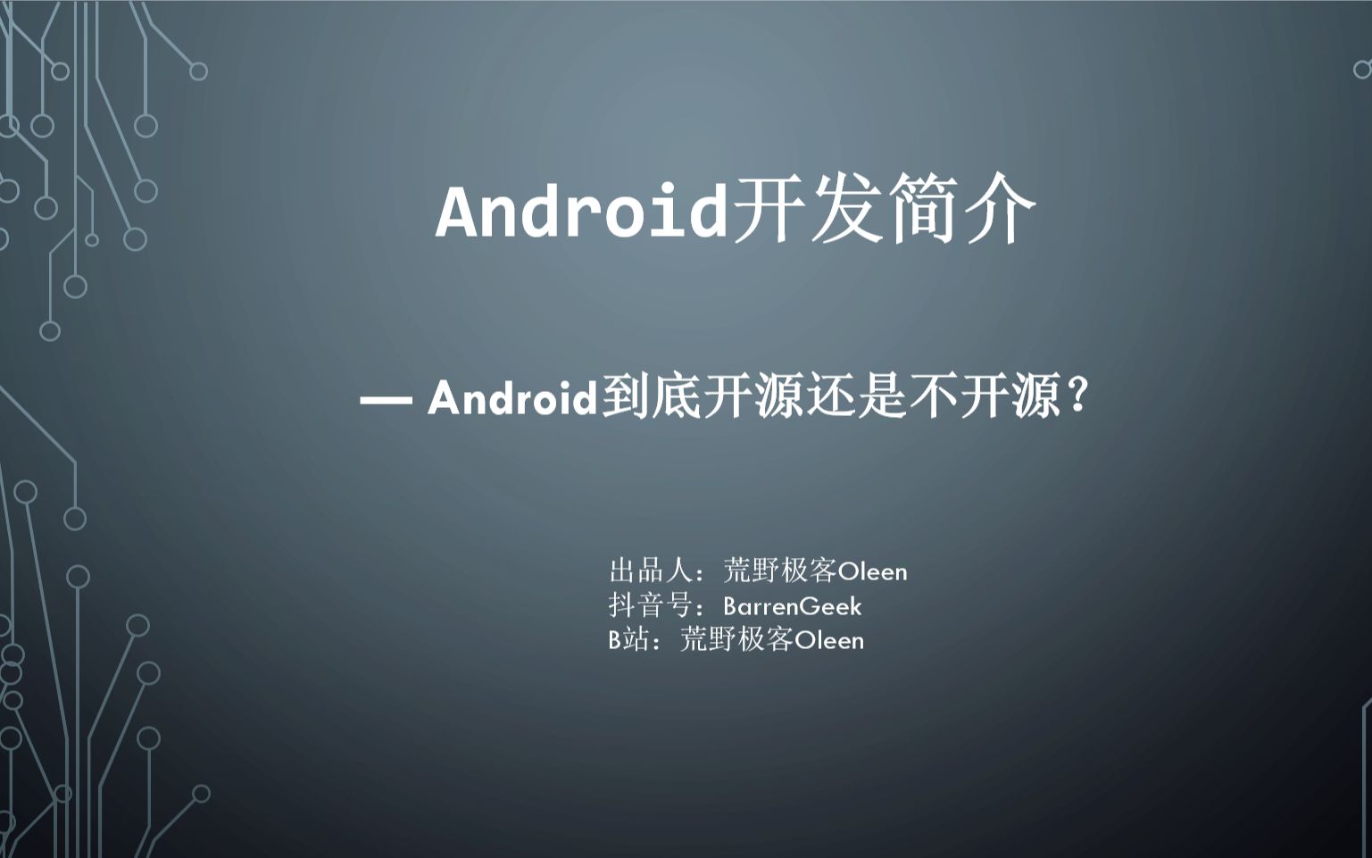 Android开发简介Android开源还是不开源哔哩哔哩bilibili