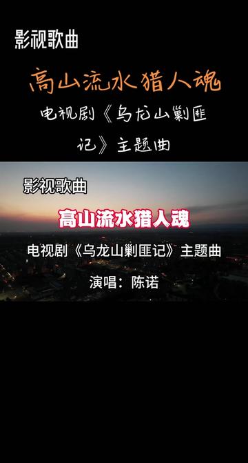 影视歌曲《高山流水猎人魂》,电视剧《乌龙山剿匪记》主题曲哔哩哔哩bilibili