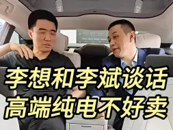 Download Video: 没有油箱的理想不理想了，高端纯电不好卖啊