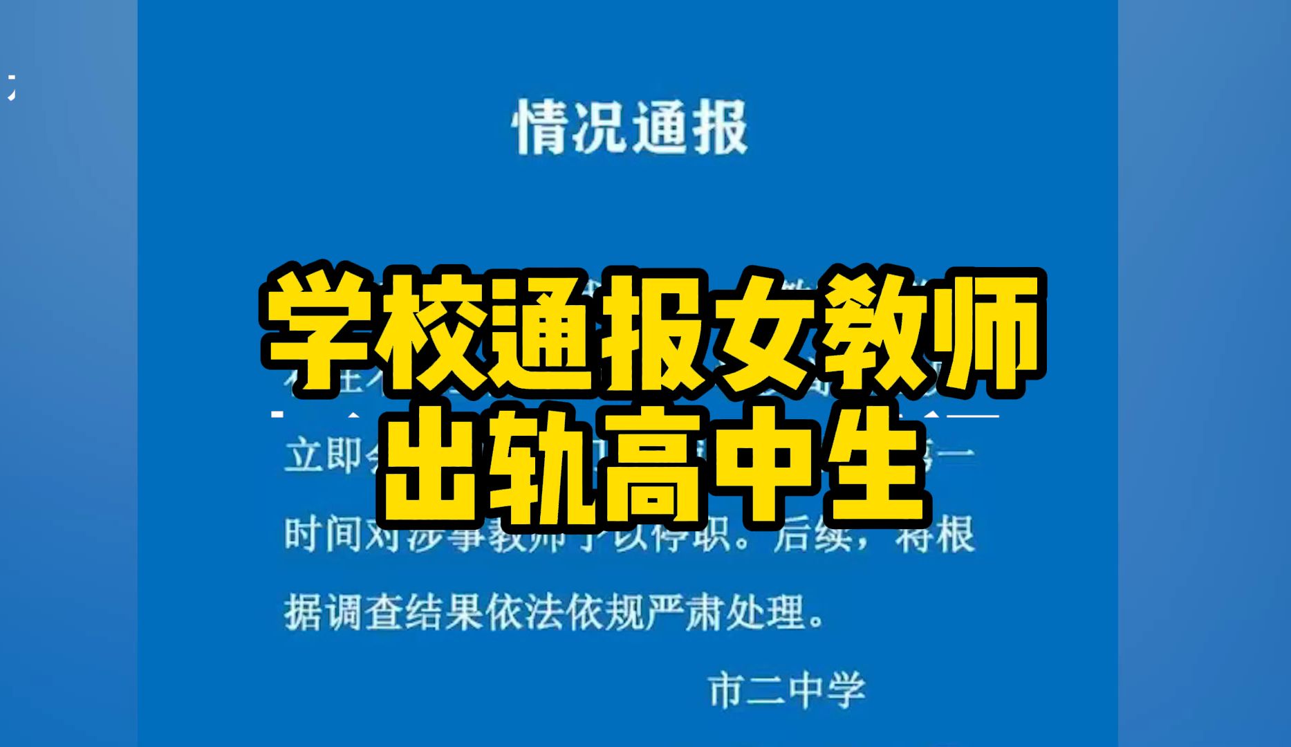 学校通报女教师出轨高中生,学生信息疑似被曝光,律师:若属实,或侵犯隐私权、名誉权哔哩哔哩bilibili