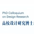 2021清华大学第十二届高校设计研究博士论坛：创建虚拟代理视觉表征以有效教学信息传播