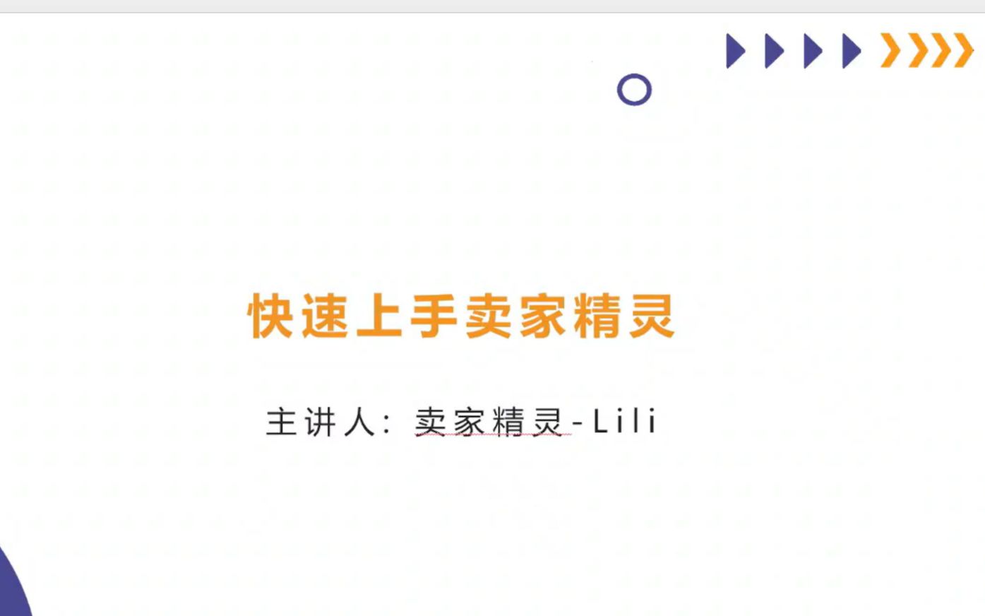 第22期 卖家精灵功能全介绍,快速上手卖家精灵——卖家精灵【实战课堂】 2023.8.3哔哩哔哩bilibili