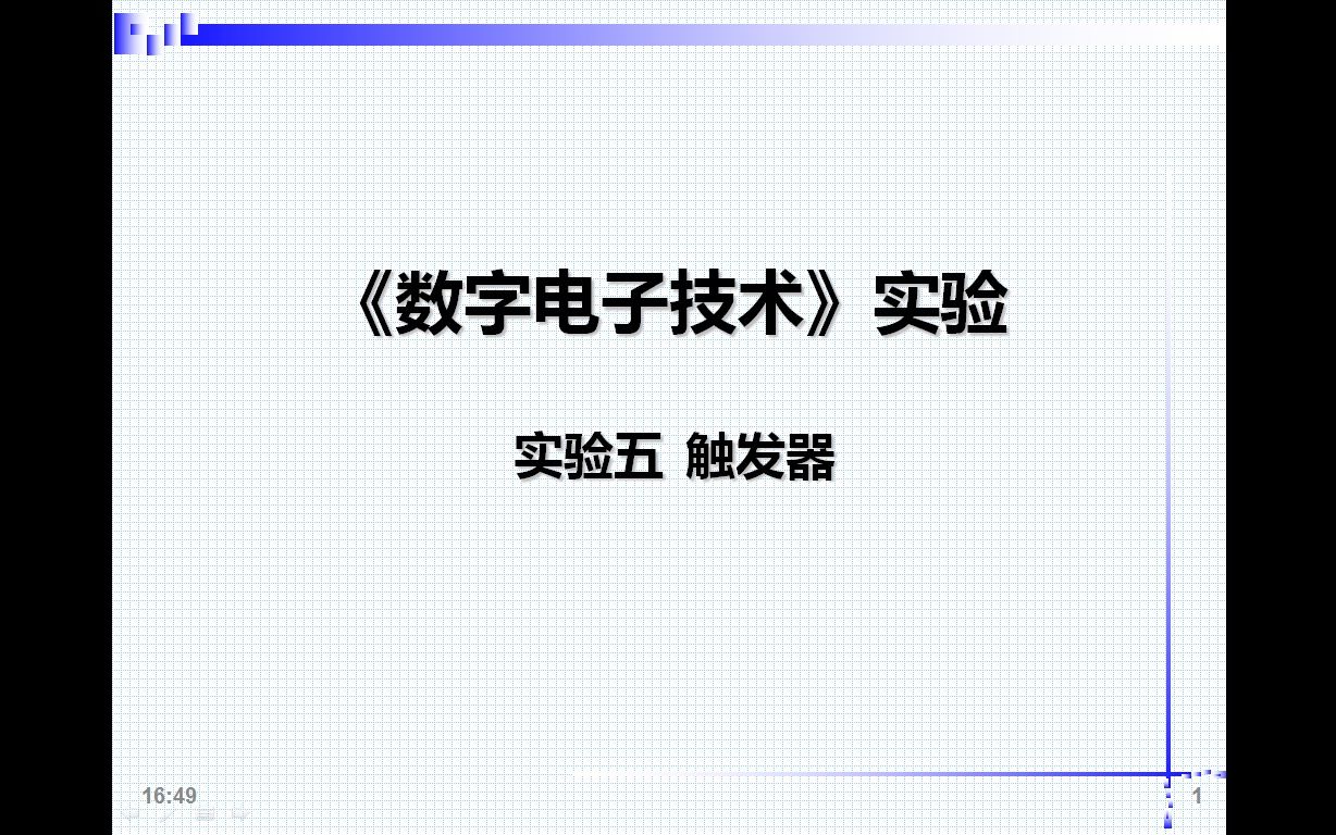 [图]数字电子技术实验-5.触发器