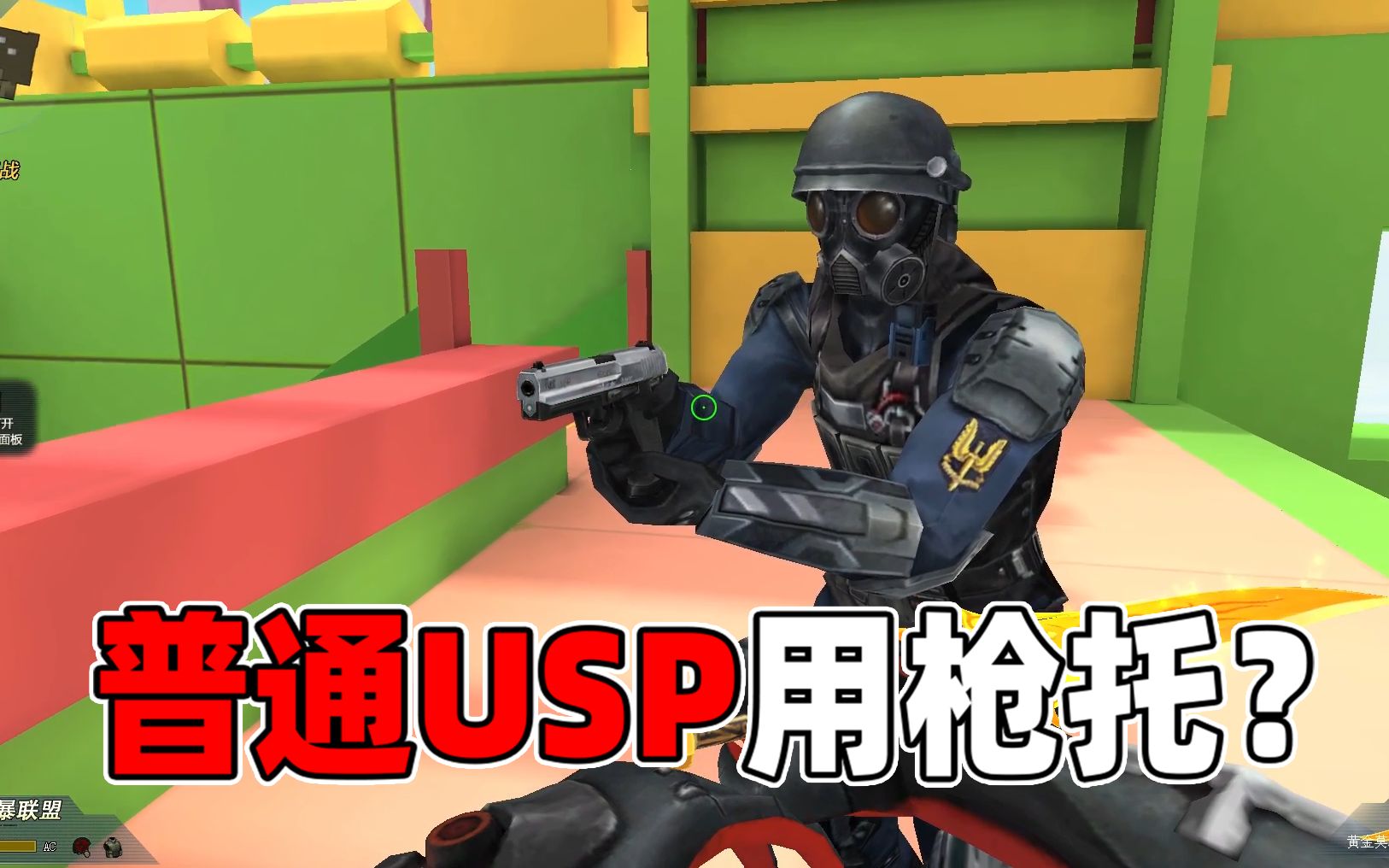 双泽君生死狙击大人时代变了这年头usp都能直接上枪托啦