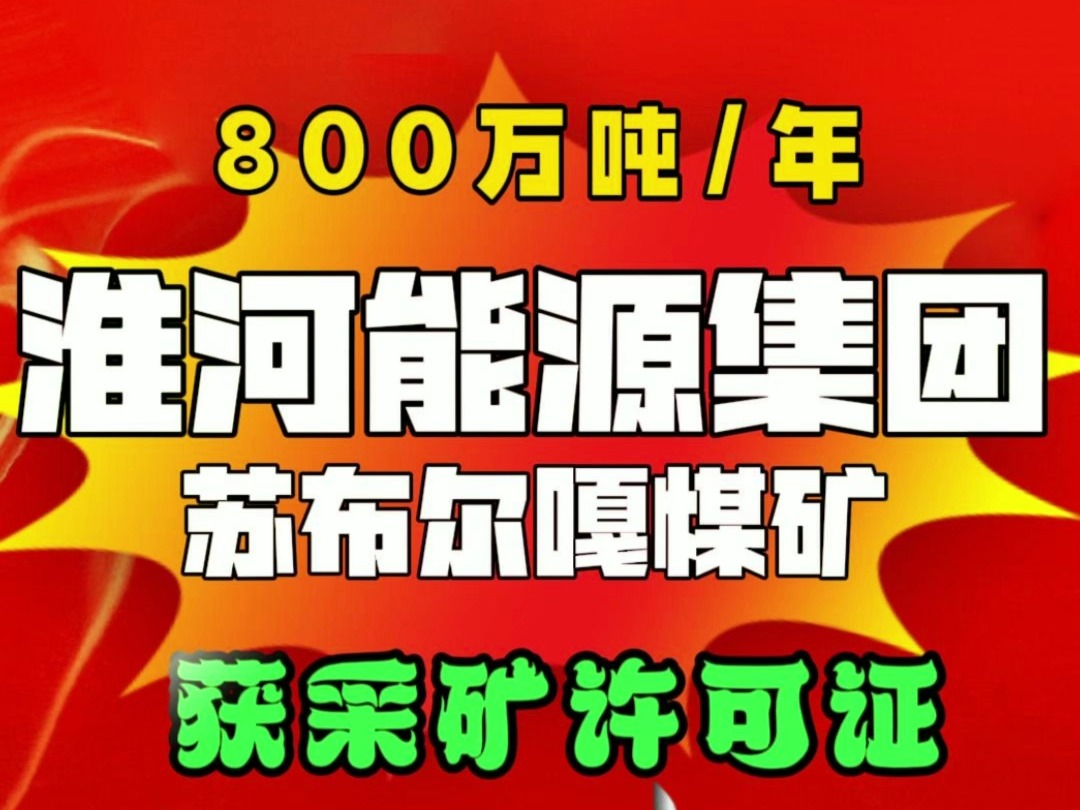 淮河能源集团,旗下西部煤电集团,800万吨/年苏布尔嘎煤矿,获采矿许可
