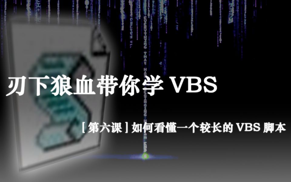 【vbs教程】从0开始学习VBS【第六课】如何看懂一个较长的VBS脚本哔哩哔哩bilibili