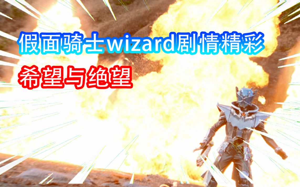 [图]【吐槽】假面骑士wizard人气低迷？！单元剧剧情拉满！