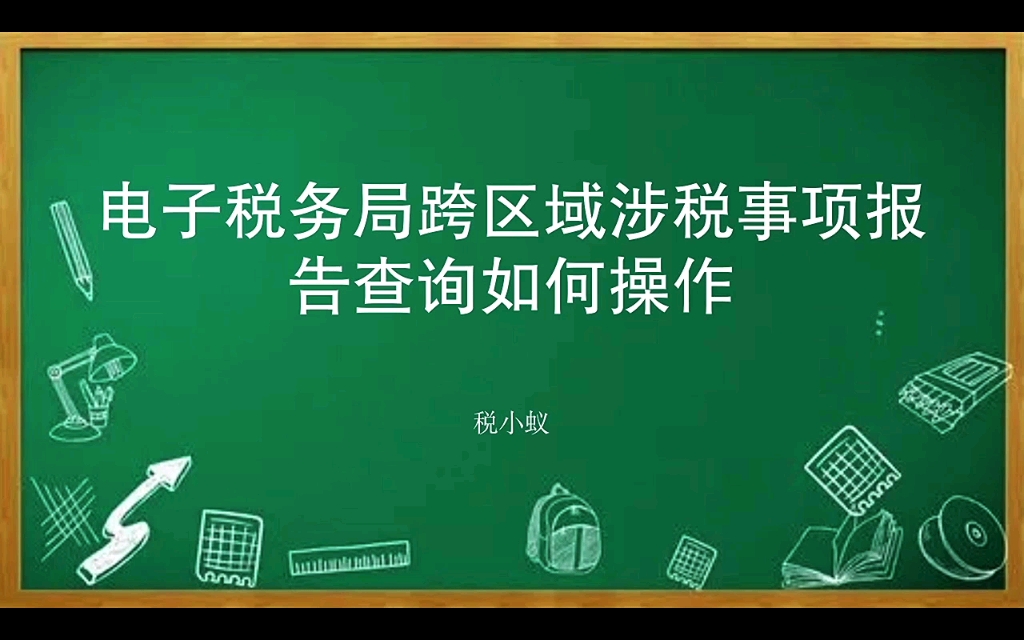 电子税务局跨区域涉税事项报告查询如何操作哔哩哔哩bilibili