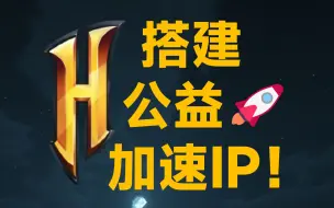 Tải video: 【教程】只需2分钟！快速学会Hypixel加速IP的搭建！2023全新教程！