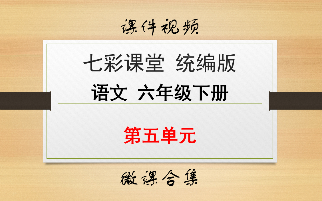 【七彩课堂统编版 语文 六年级下册 微课】第五单元 合集哔哩哔哩bilibili