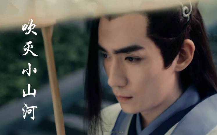 [吹灭小山河]肖战×朱一龙[黎复照×贺今朝]花无谢×墨染角色剪辑