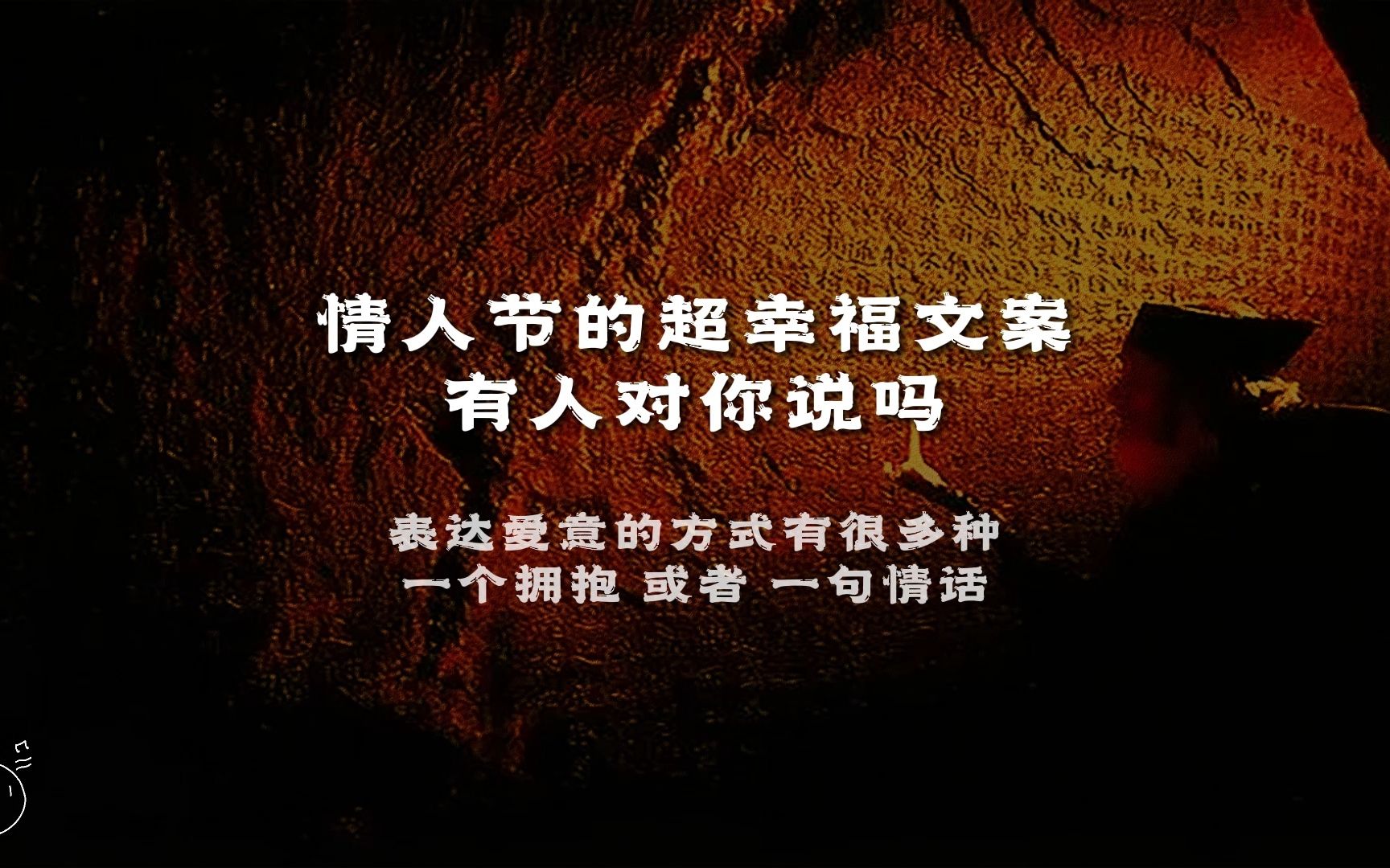 情人节的超幸福文案,有人对你说吗哔哩哔哩bilibili