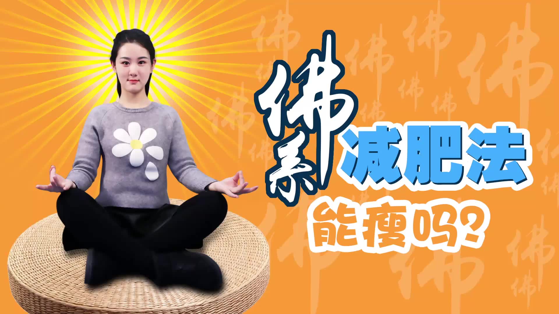 佛系减肥法,能瘦吗?