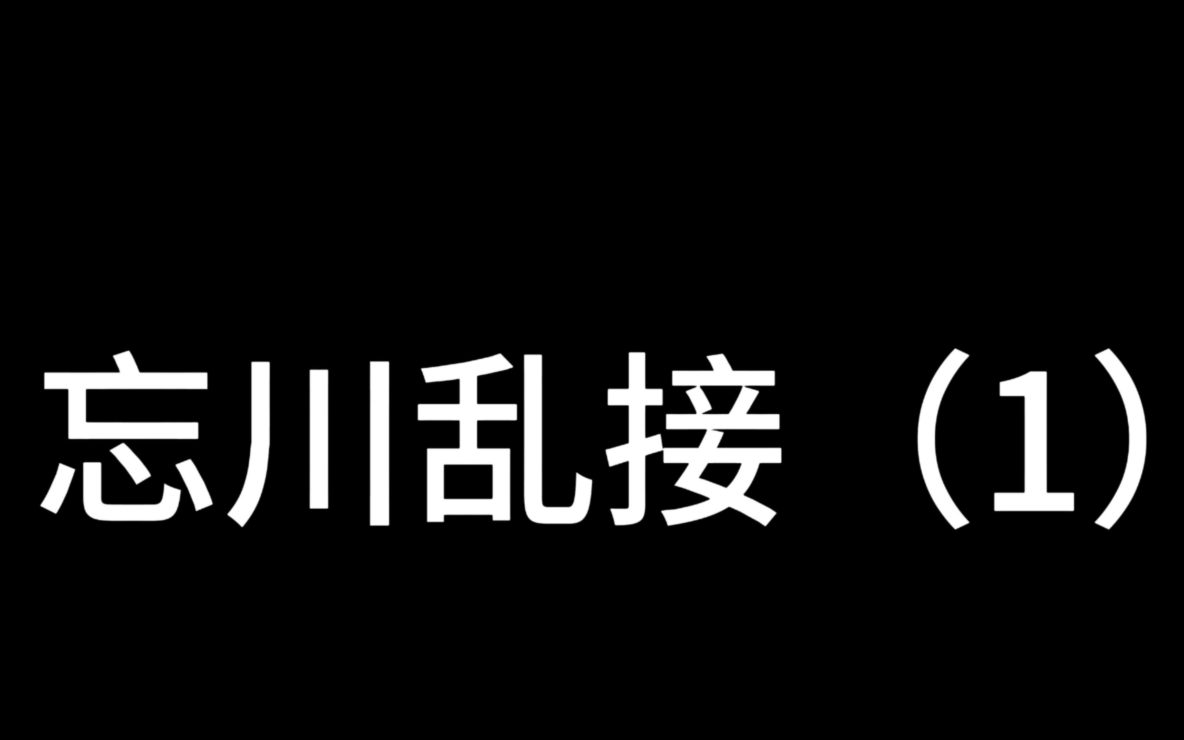 [图]忘川乱押（1）