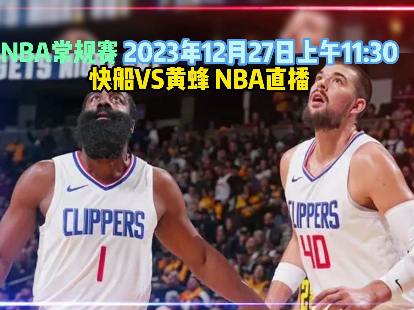 nba在哪看?快船vs黃蜂直播完整視頻及回放免費在線觀看