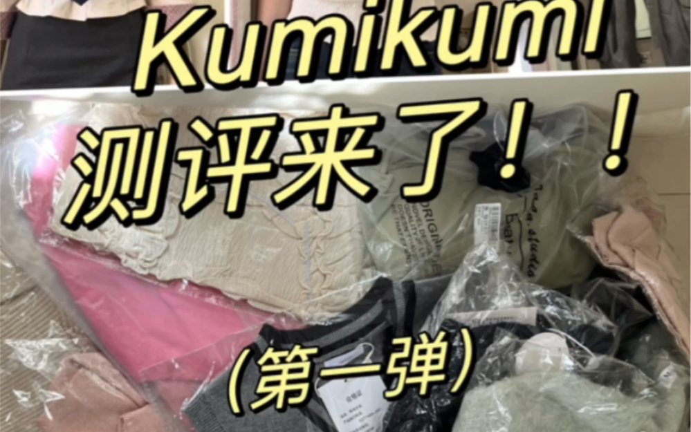 Kumikumi平价测评来啦!!!细节+链接+上身效果!学生党姐妹快来看!哔哩哔哩bilibili