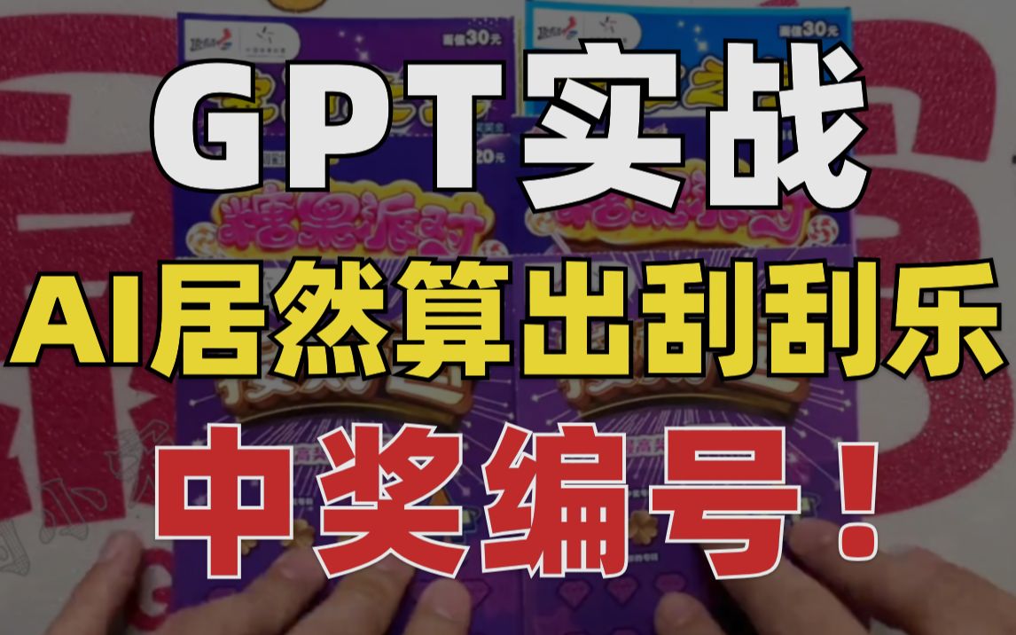 [图]GPT竟然算出了刮刮乐中奖编号！！财神爷看了都说牛逼！！