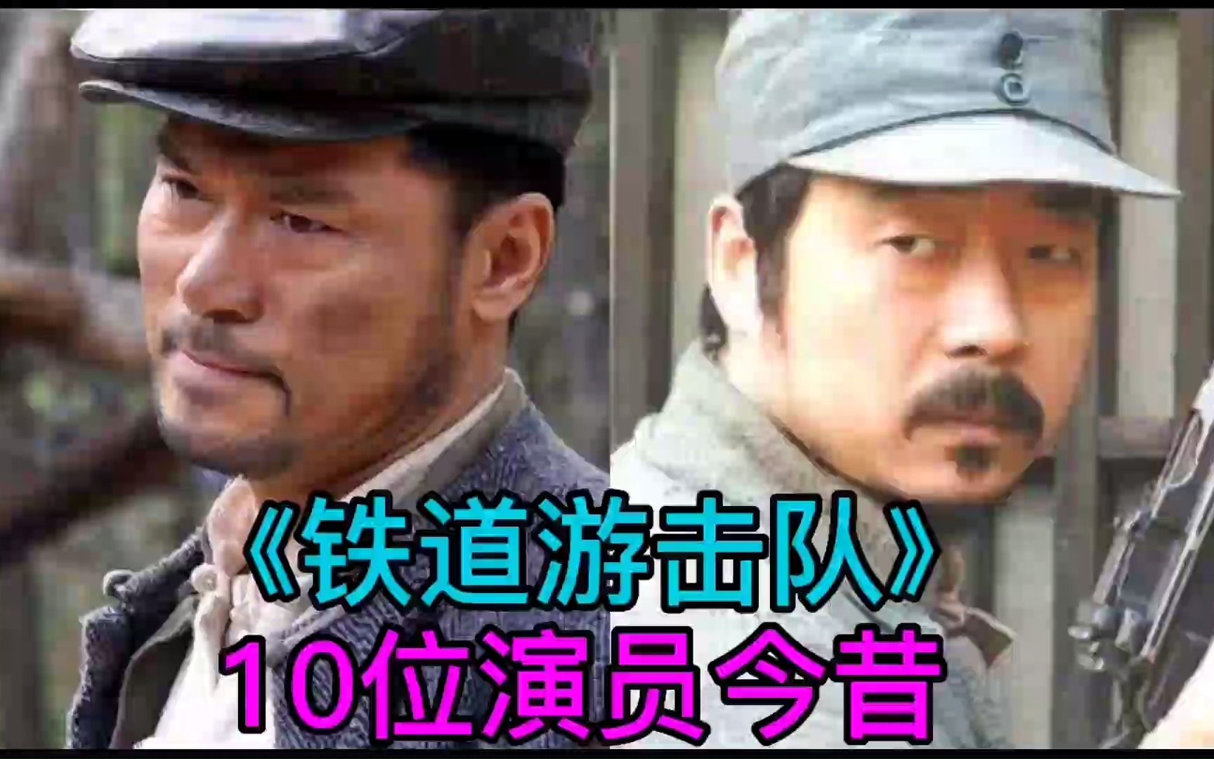 《铁道游击队》十位演员今昔, 时隔17年,看看你还认岀他们吗哔哩哔哩bilibili