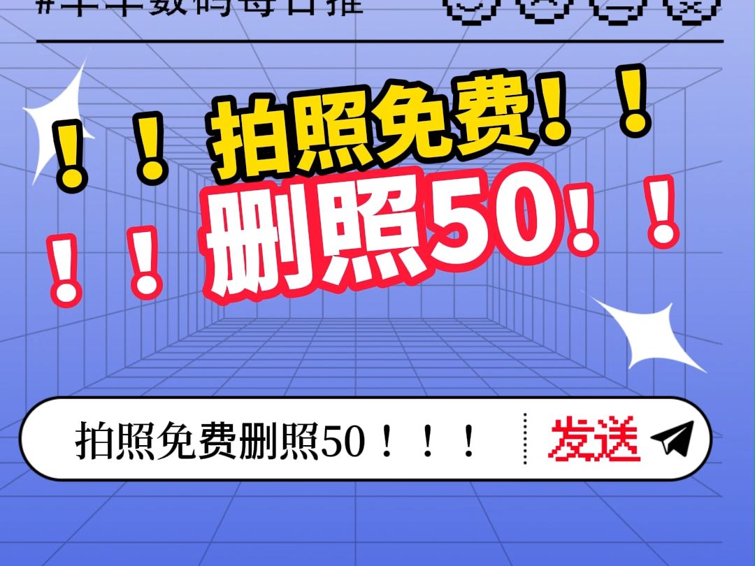 [图]梗知识：拍照免费删照50！