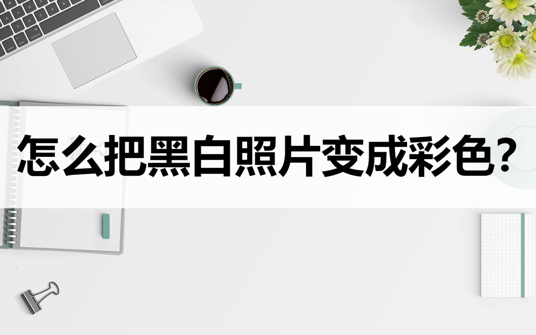 怎么把黑白照片变成彩色?来试试这个给图片上色方法哔哩哔哩bilibili