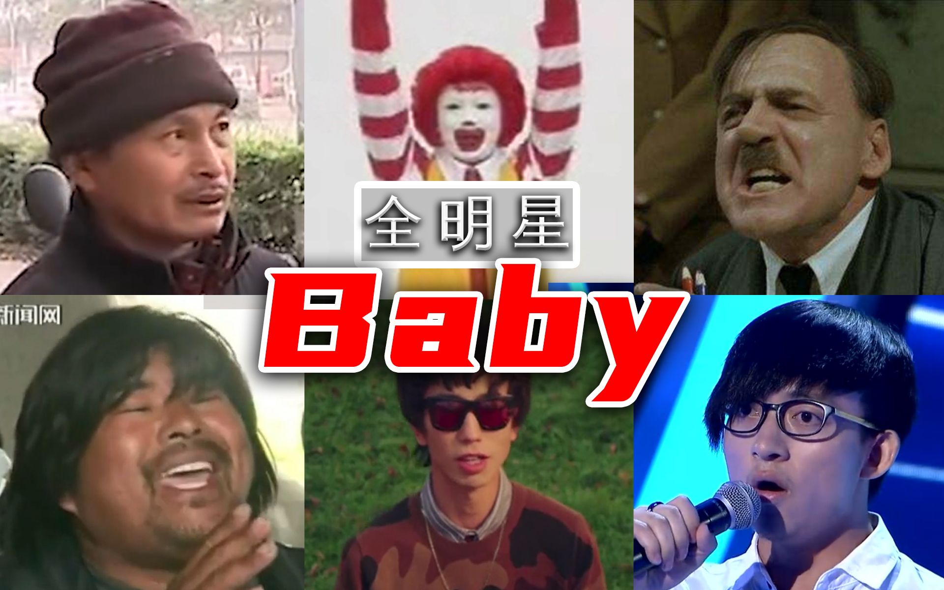 [图]【全明星】Baby 那感觉，回来了