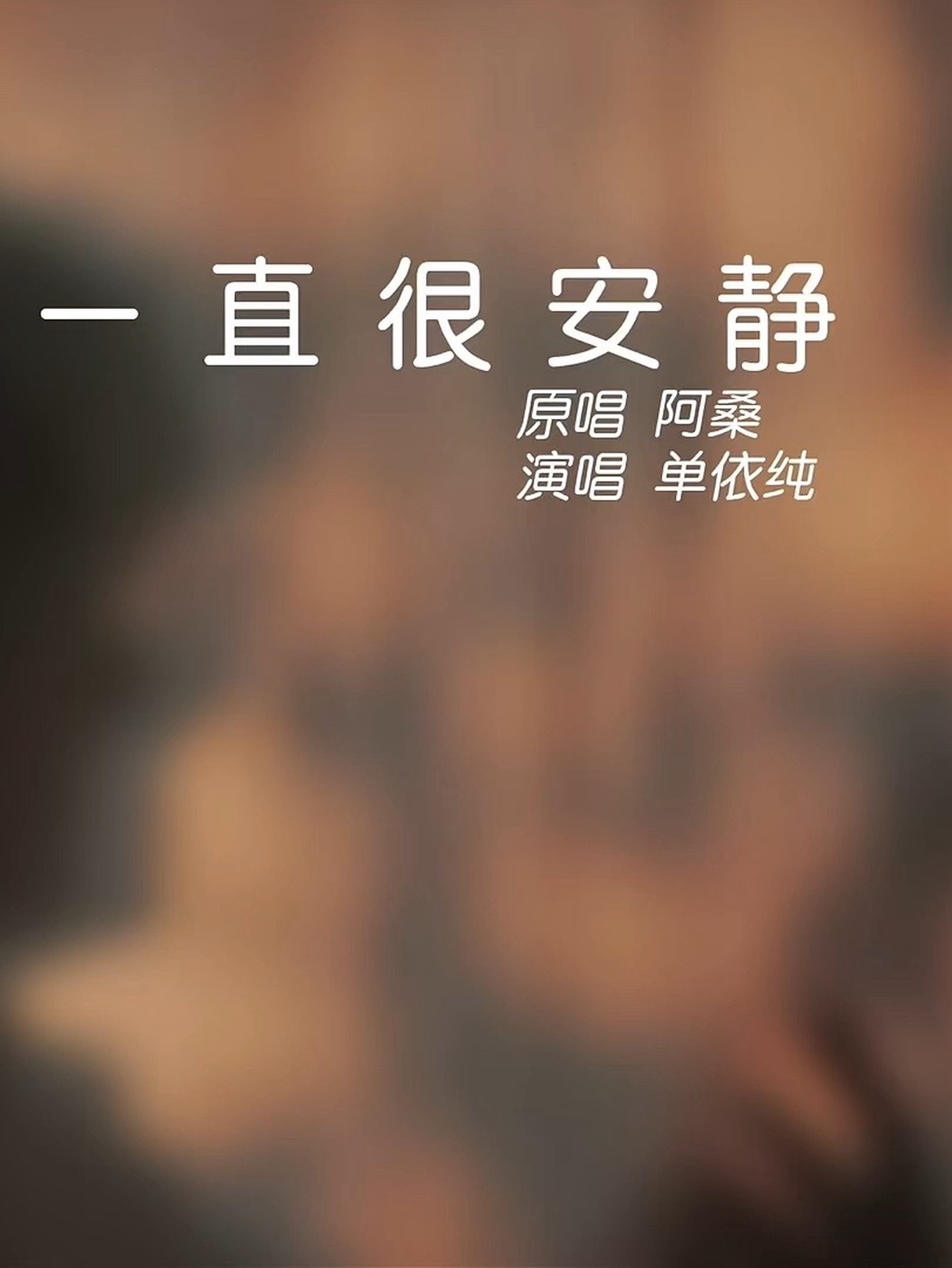 "单依纯一开口唱《一直很安静》回到仙剑热播的时候,回到他们故事的最