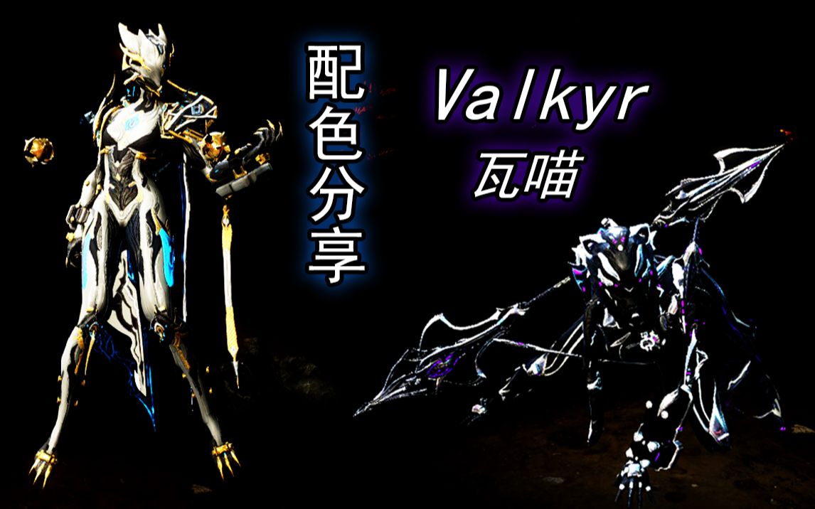 活动  【warframe配色】皮裤的质感太棒了!优雅帅气的瓦喵!