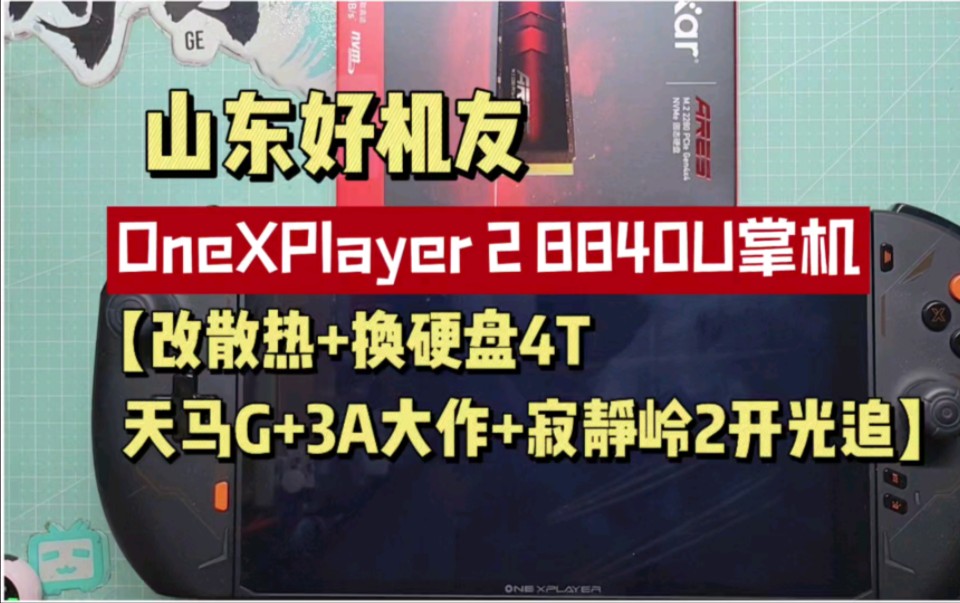 山东好机友 OneXPlayer 2 8840U掌机【改散热+换硬盘4T+天马G+3A大作+寂静岭2开光追】哔哩哔哩bilibili