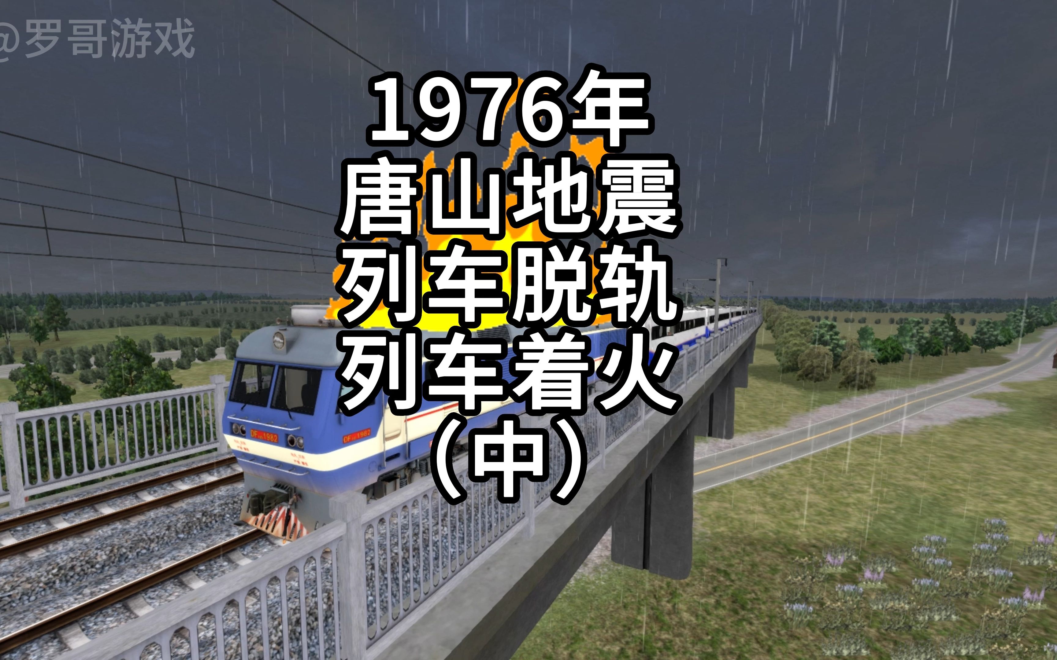 #模拟火车唐山列车事故模拟还原单机游戏热门视频