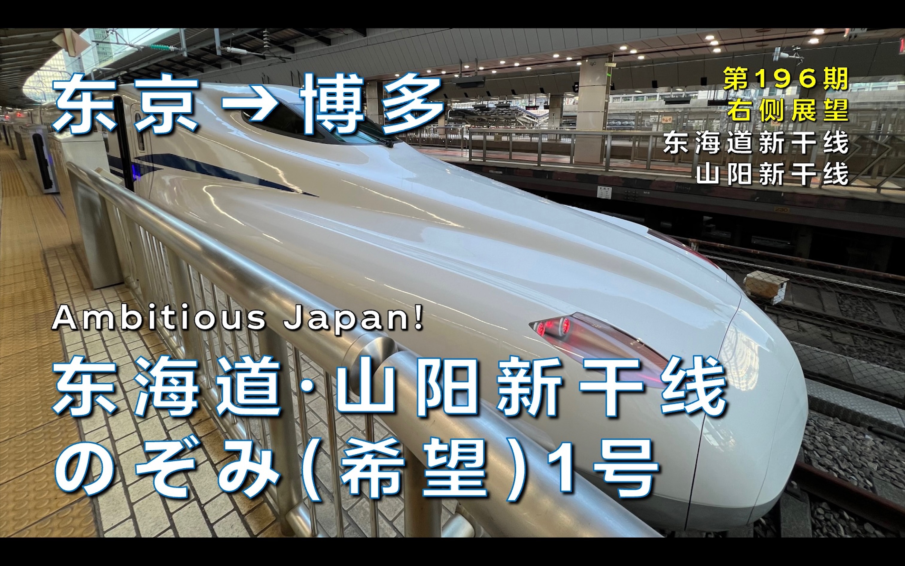 [图]【右侧展望】东海道⋅山阳新干线のぞみ(希望)1号东京–博多（东海道新干线-山阳新干线/第196期）