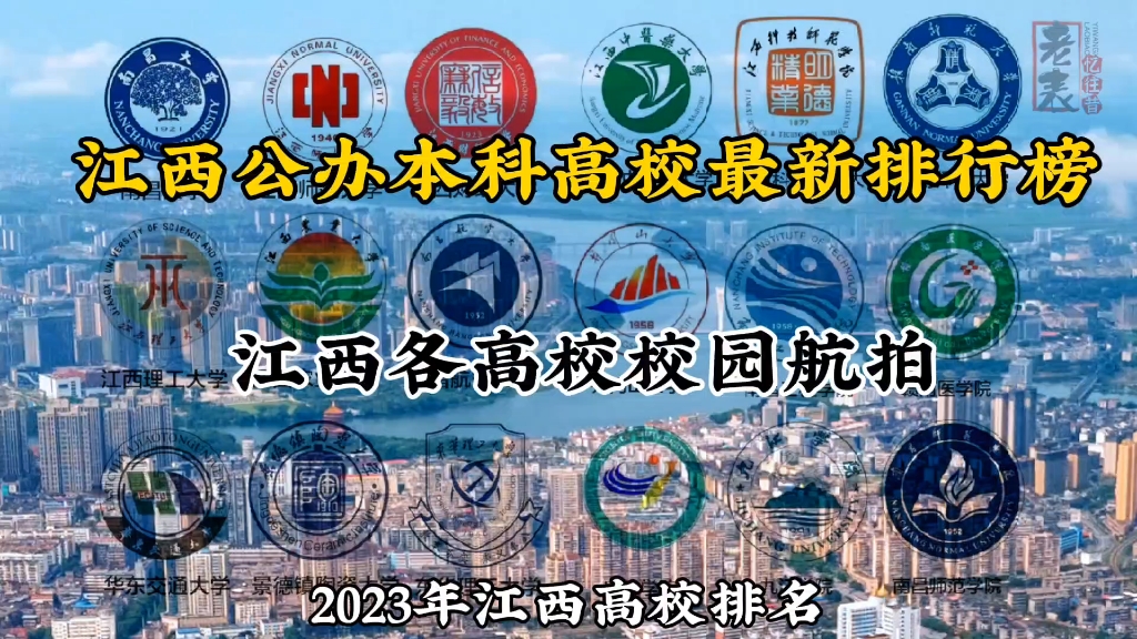 江西本科高校2023年最新排行榜,还记得你母校的样子吗哔哩哔哩bilibili