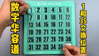 如果把1和35交换一下位置，它能复原成功吗？一起来试试看