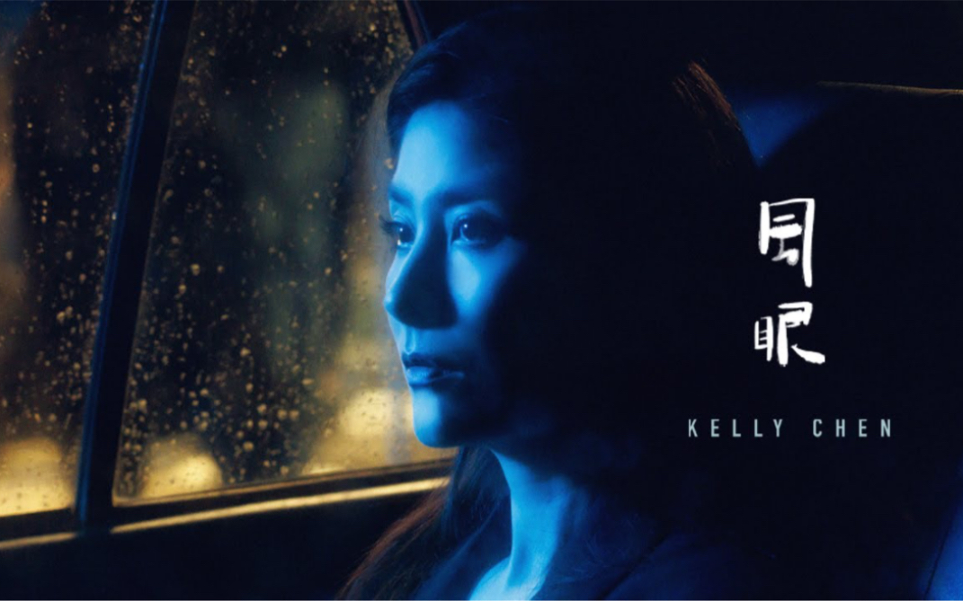 [图]陈慧琳 Kelly Chen《风眼》Eye of The Storm［Official MV］