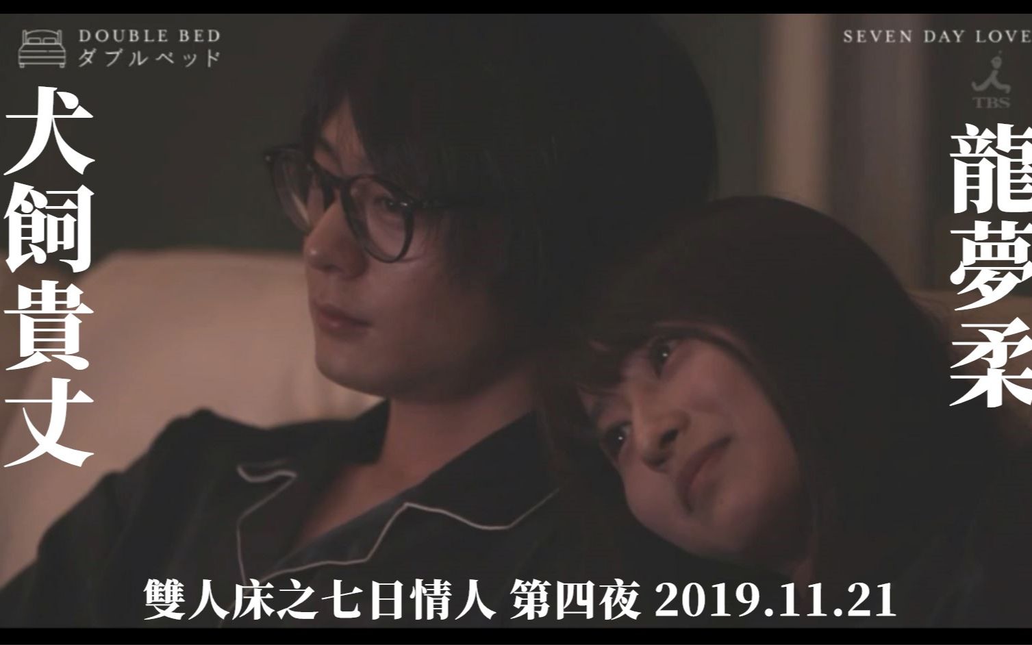 【双人床之七日情人】 20191121(本篇完整版+下集预告) 龙女士大战桐生战兔?!犬饲贵丈&龙梦柔 第四夜哔哩哔哩bilibili