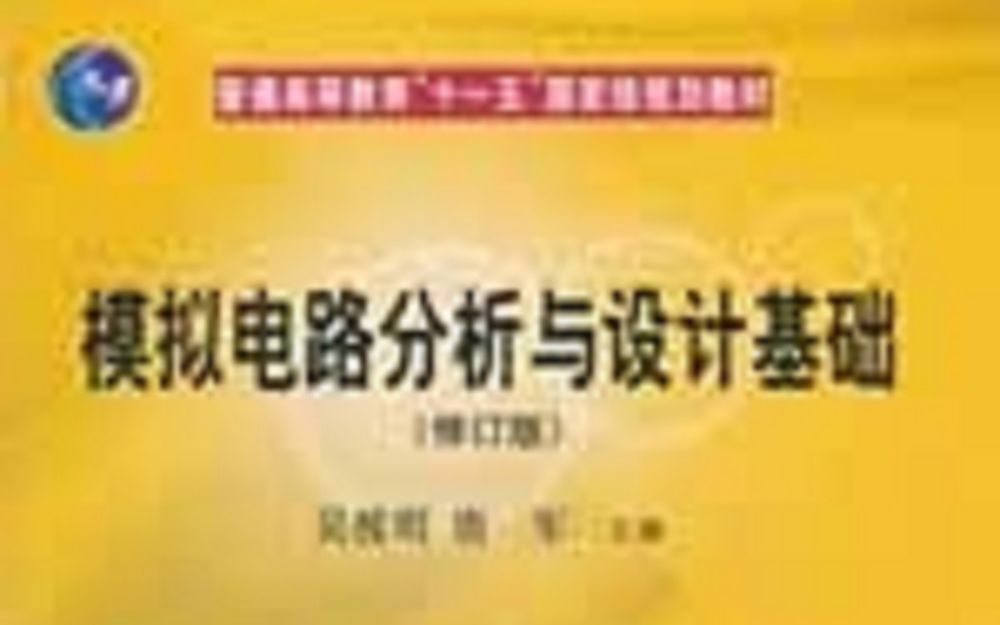 [图]模拟电子电路 电子科技大学 曲健老师主讲【57讲全】